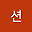 김션 user image
