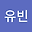 권유빈 user image