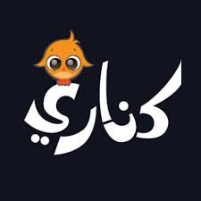 كناري 
