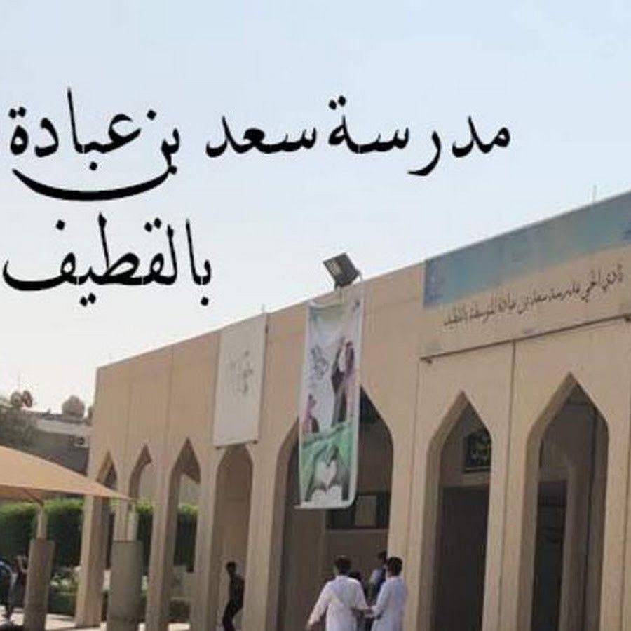 مدرسة سعد بن عبادة المتوسط القطيف