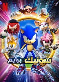 سونيك برايم