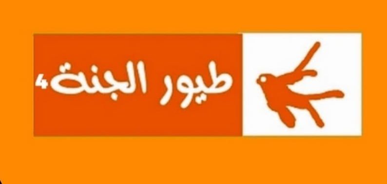 طيور الجنة 4