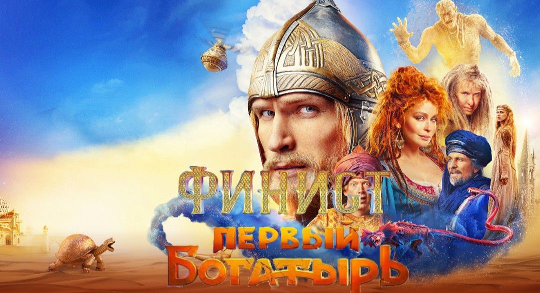 Финист. Первый богатырь