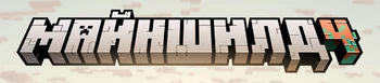 MineShield IV / Майншилд