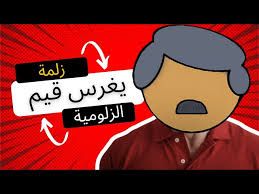 زلمي يغرس قيم الزلومية 