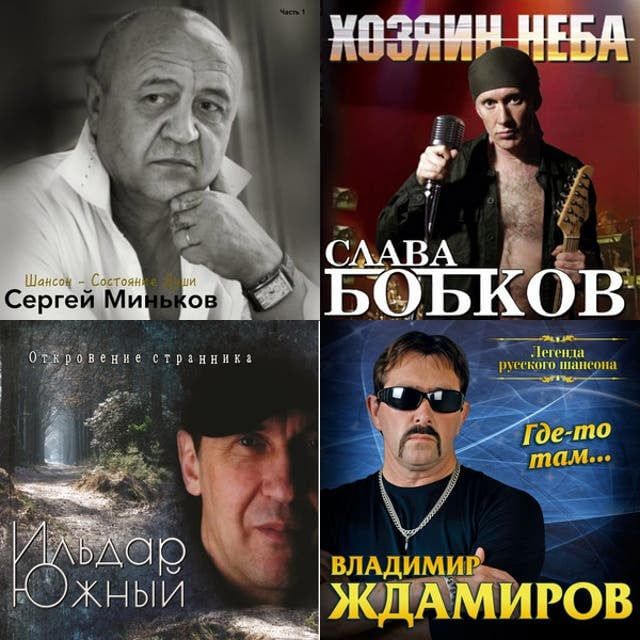 Блатной Шансон