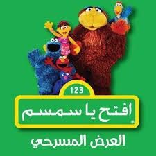 افتح يا سمسم