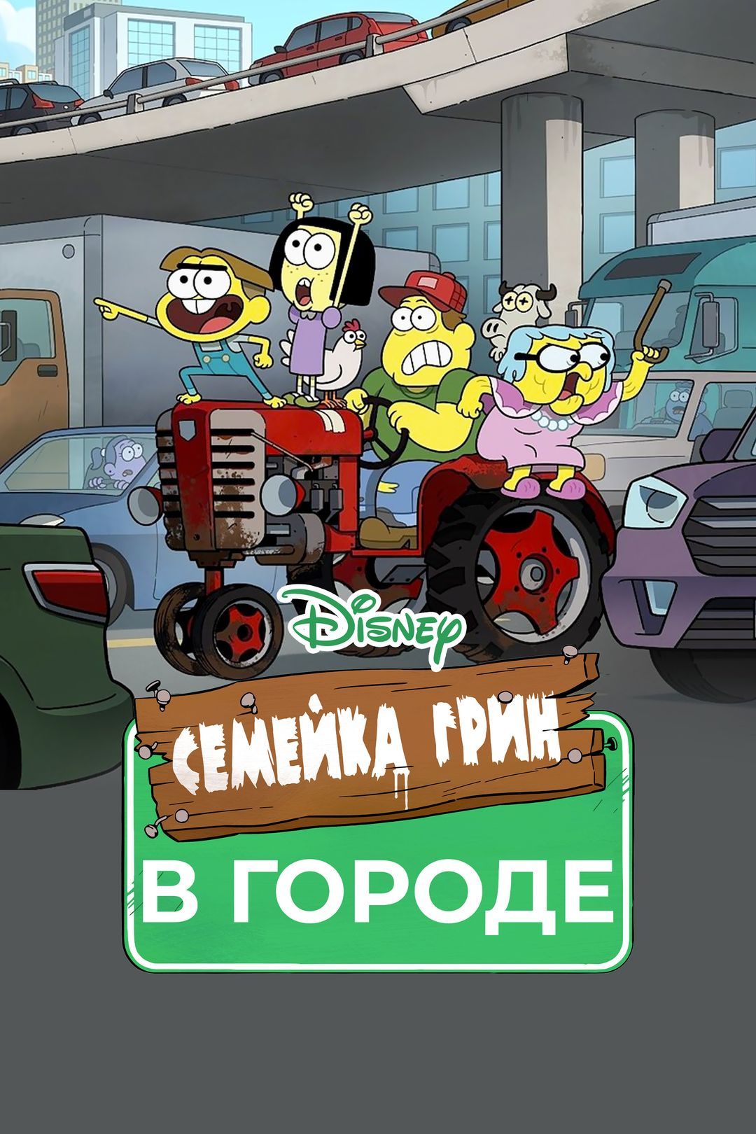 Big City Greens Russian Dub Семейка Грин в городе