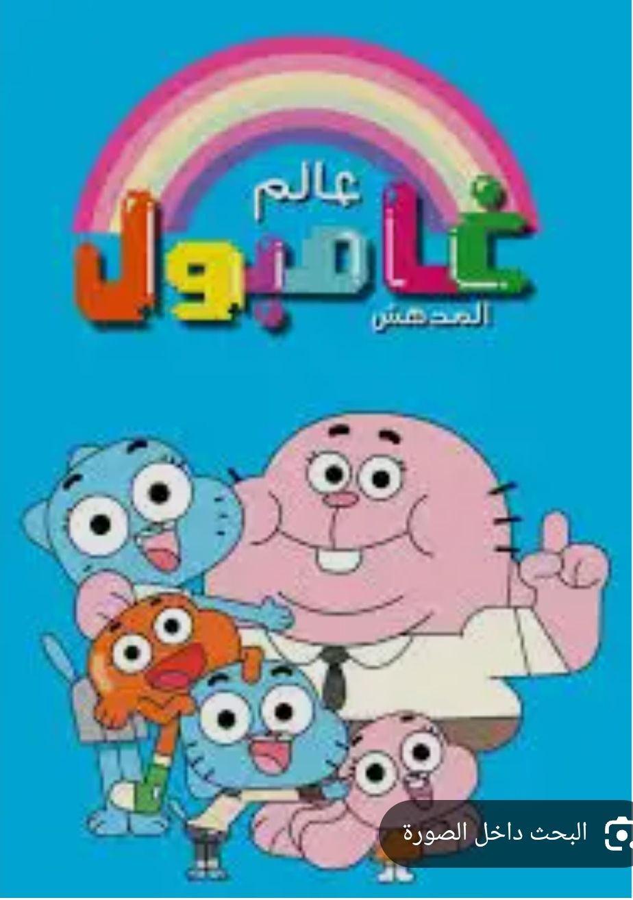 عالم غامبول المدهش 2011