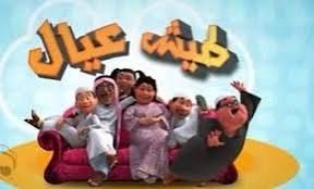 طيش عيال