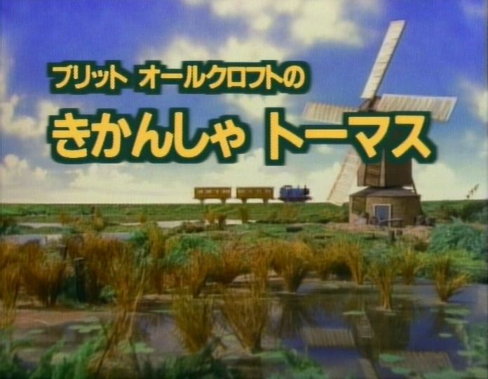 Thomas & Friends (Original Japanese Dub)