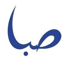 قناة صبا