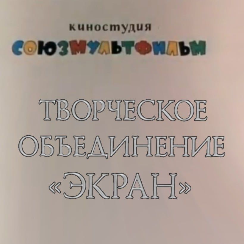 Союзмультфильм и Творческое объединение «Экран»
