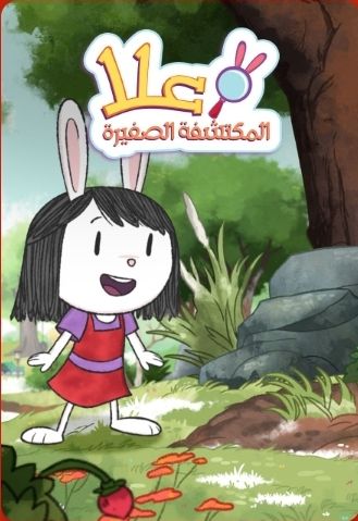 علا المكتشفة الصغيرة 2020 Elinor wonders why (3ola the little explorer)