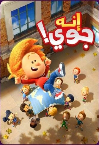 إنه جوي 2020 that's joey