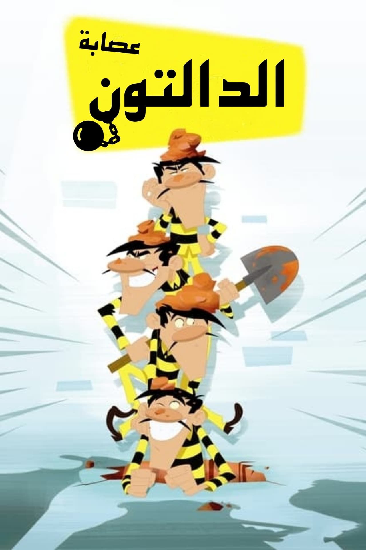عصابة دالتون 2010 the dalton