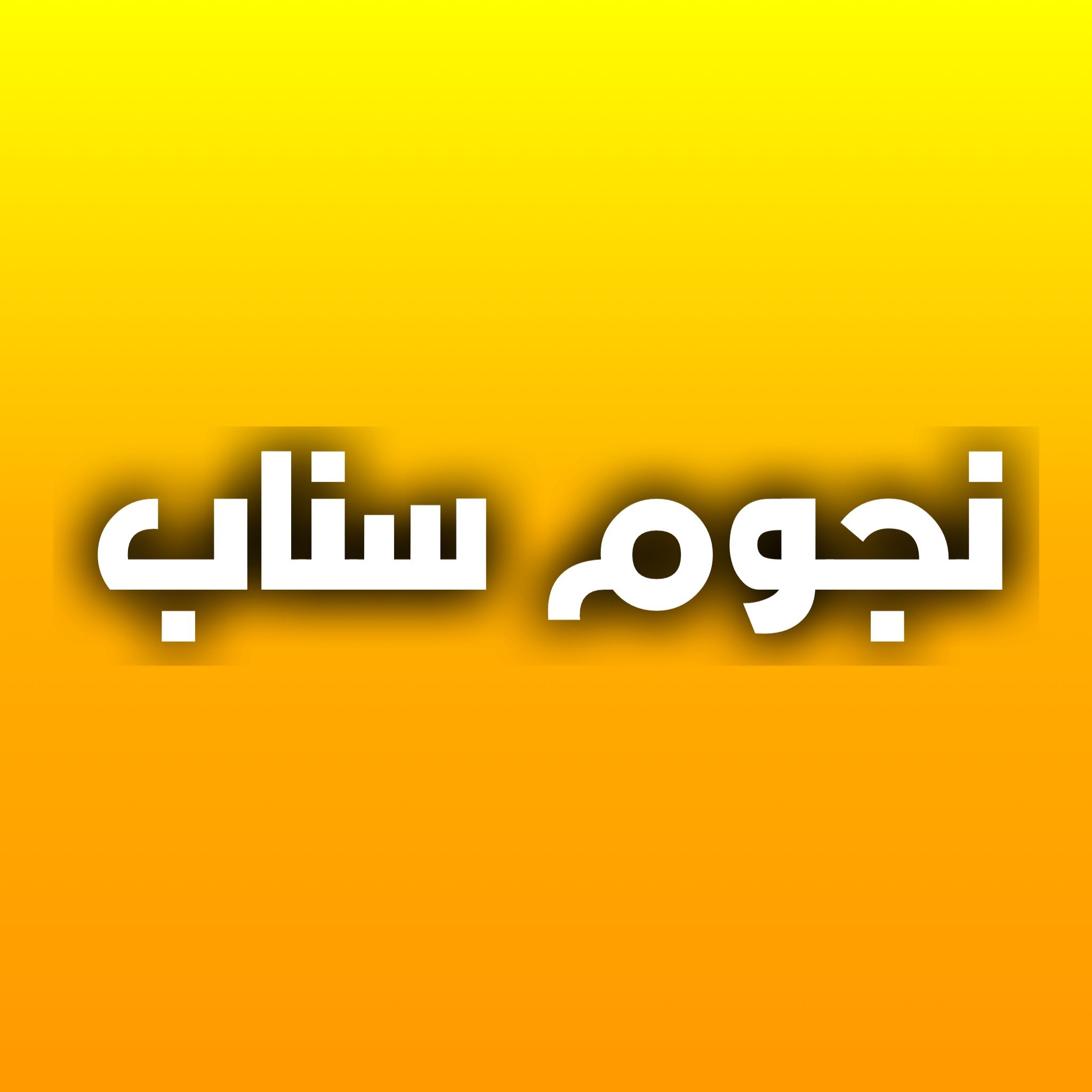 نجوم سناب 
