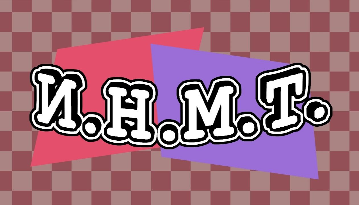 Участники ИНМТ