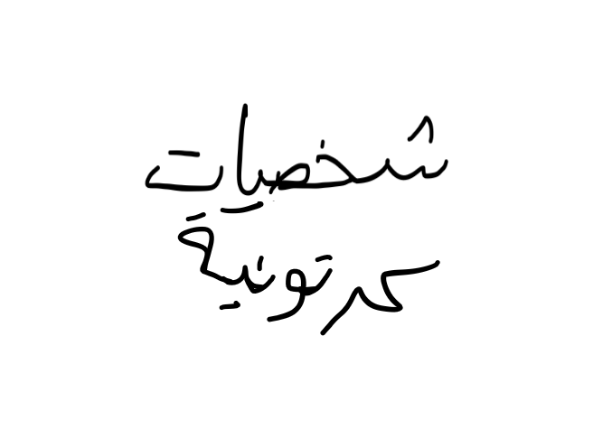 شخصيات كرتونية مدبلجة