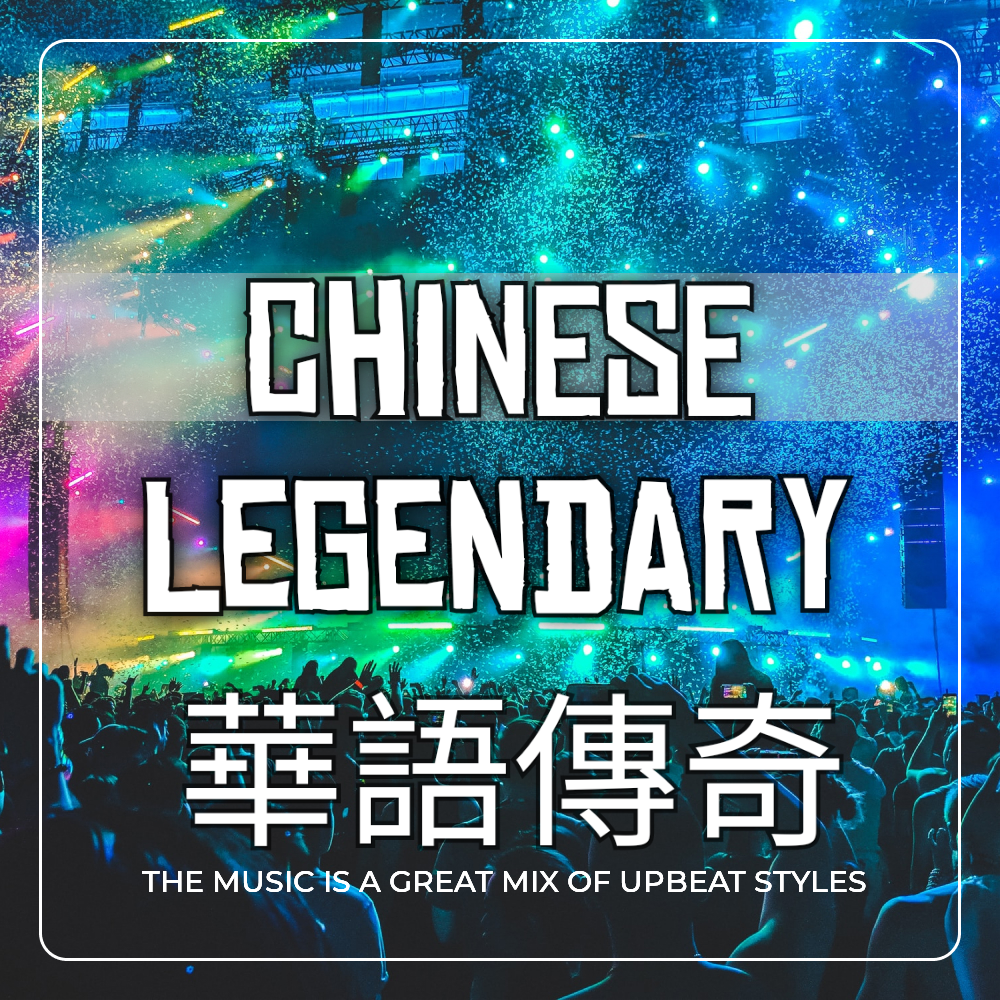 華語傳奇歌手