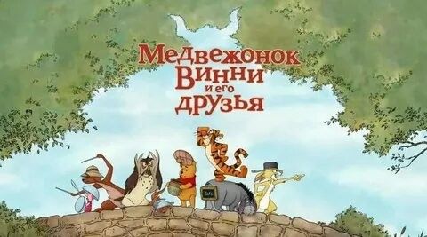 Винни и  его друзья