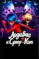 Леди Баг и Супер Кот