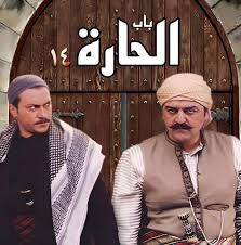 باب الحارة 