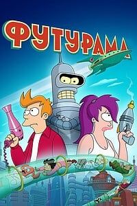 Futurama (Rus DUB)