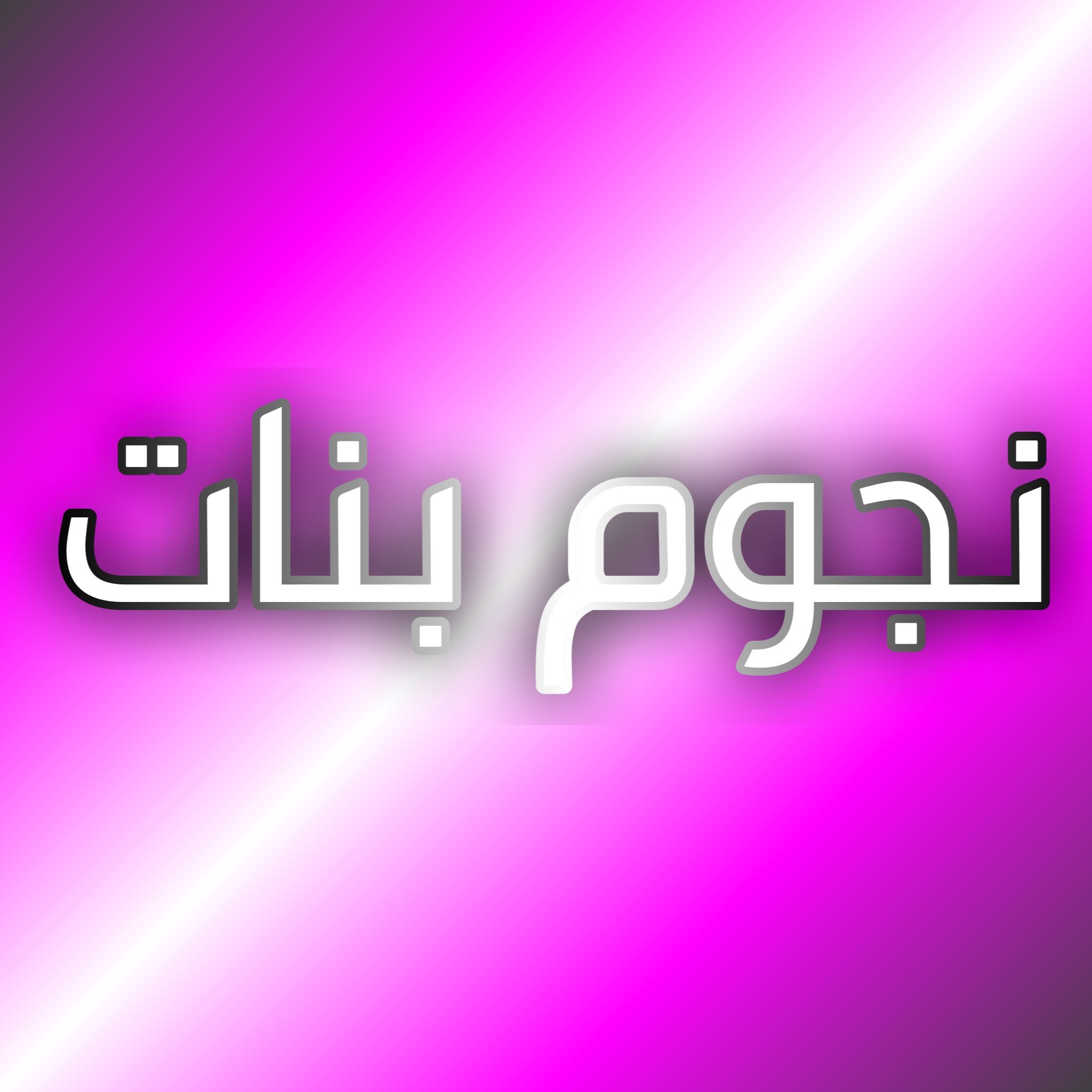 نجوم بنات
