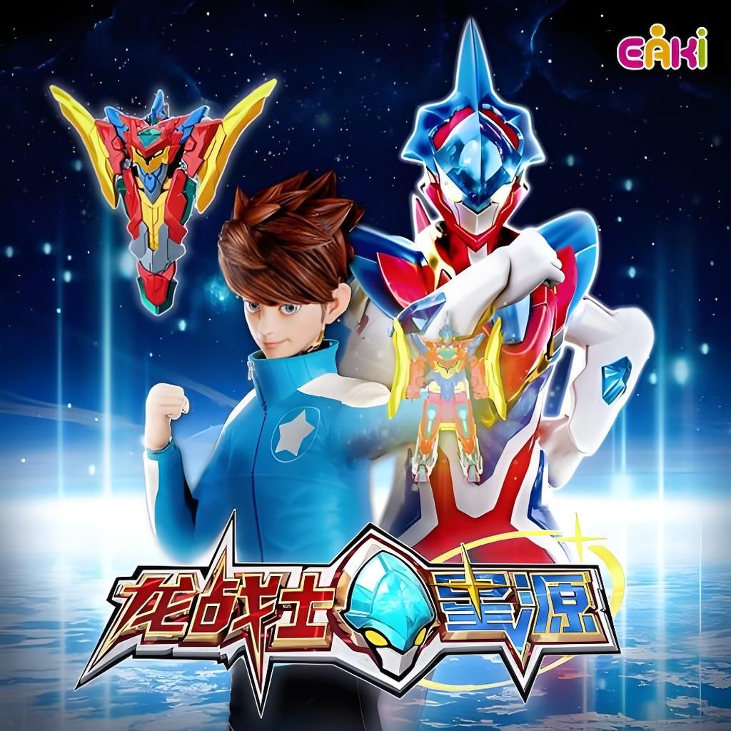 龙战士星源