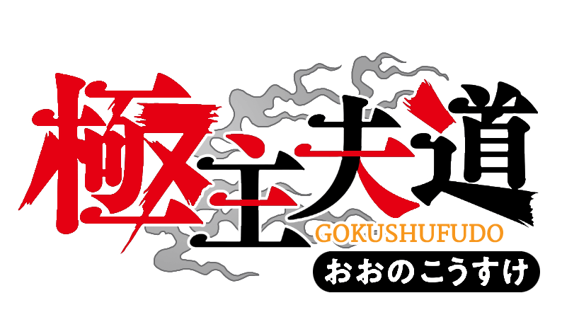 Gokushufudo (Castellano)