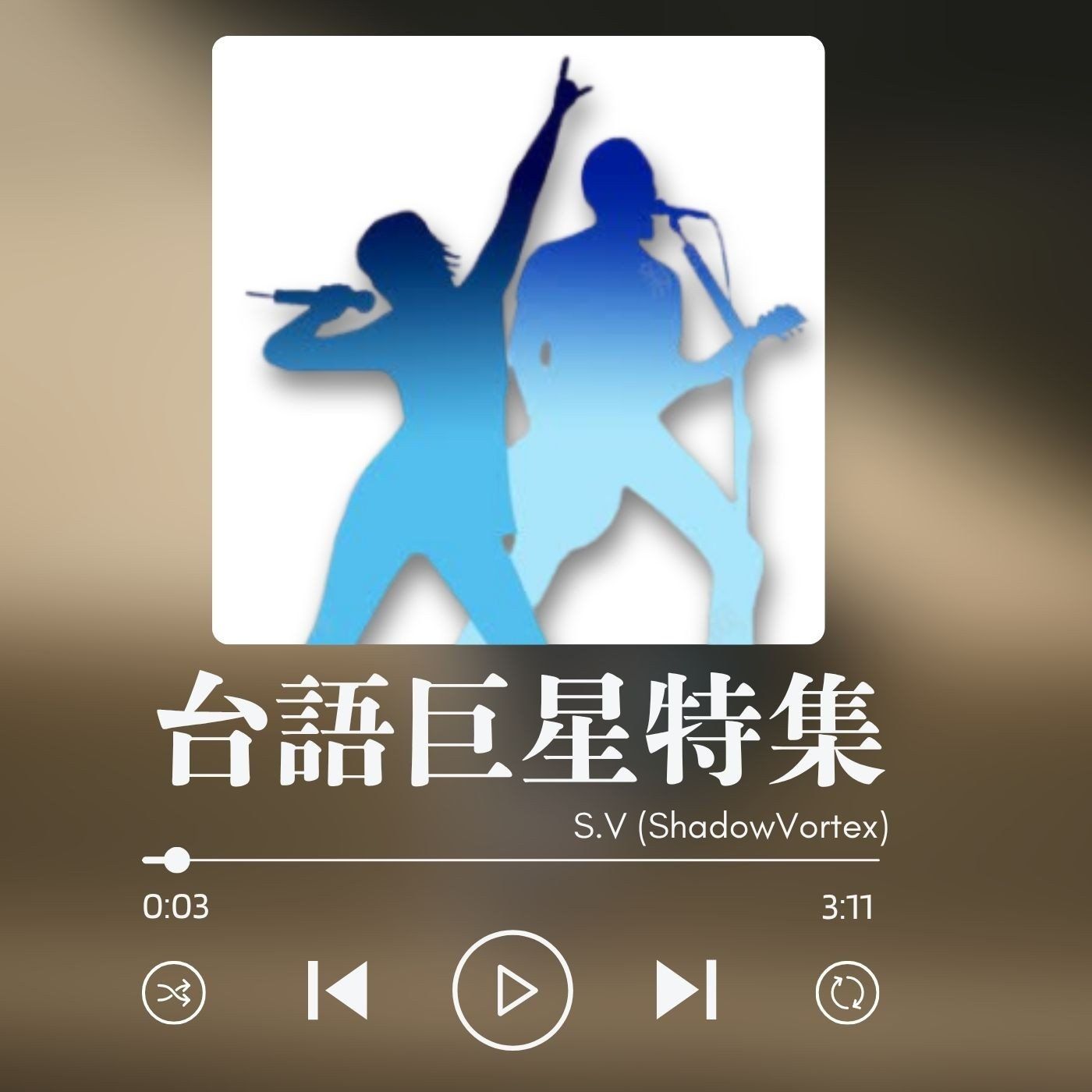 🎤 台語巨星大集合