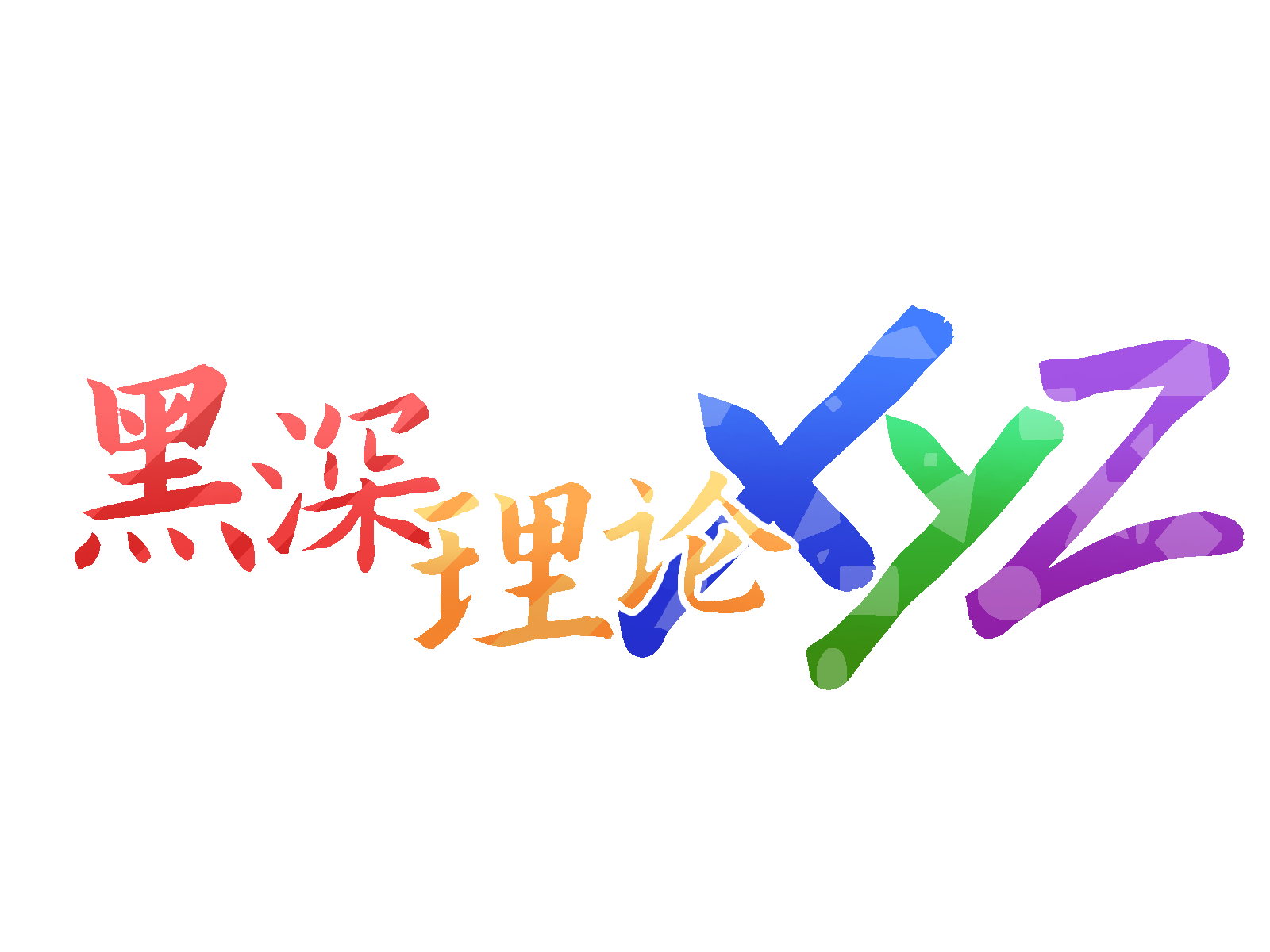 黑深理论 XYZ “中文配音字符“