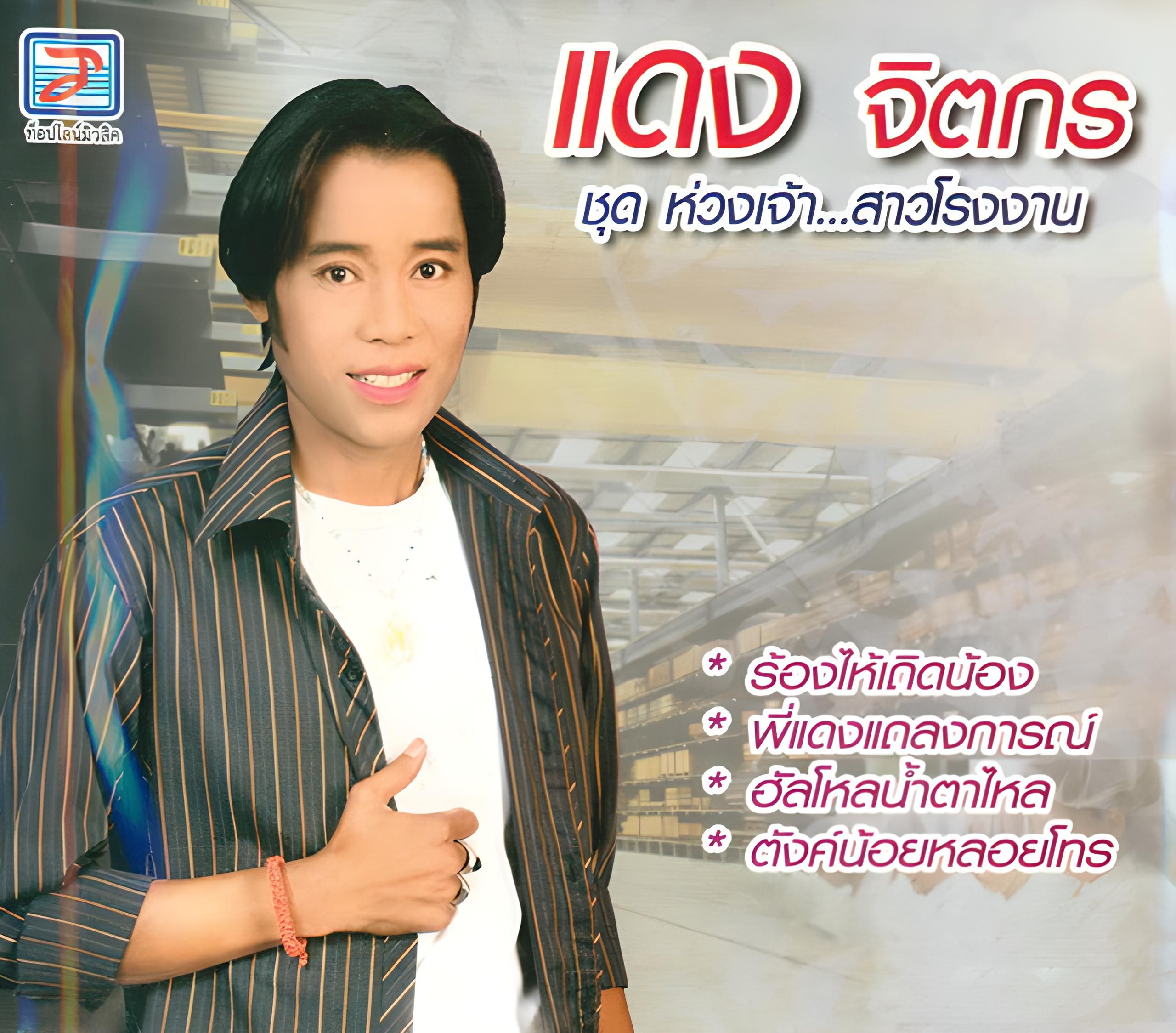 Dang Jittakorn - แดง จิตกร Huang Jao Sao Rong Ngan era