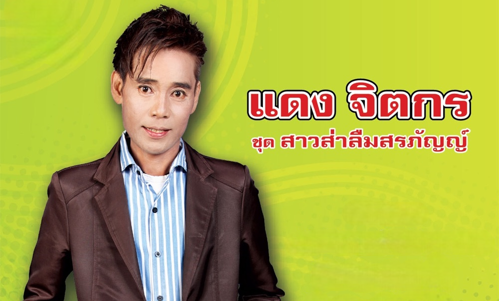 Dang Jittakorn - แดง จิตกร Sao Sah Leum Sorapan era