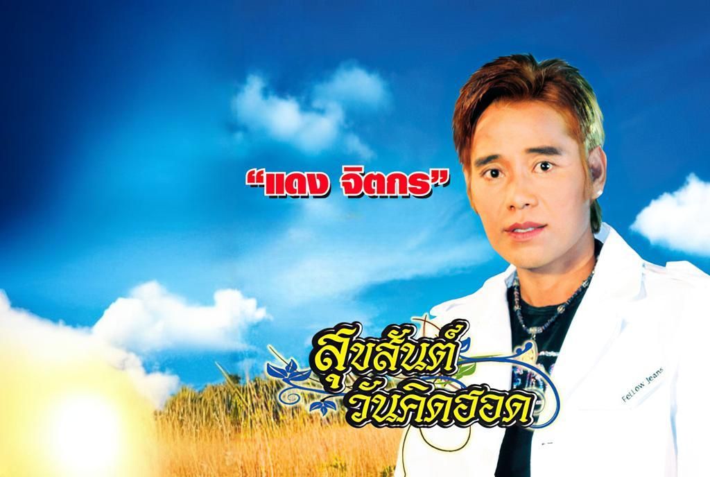 Dang Jittakorn - แดง จิตกร Sook San Wun Kid Hord era