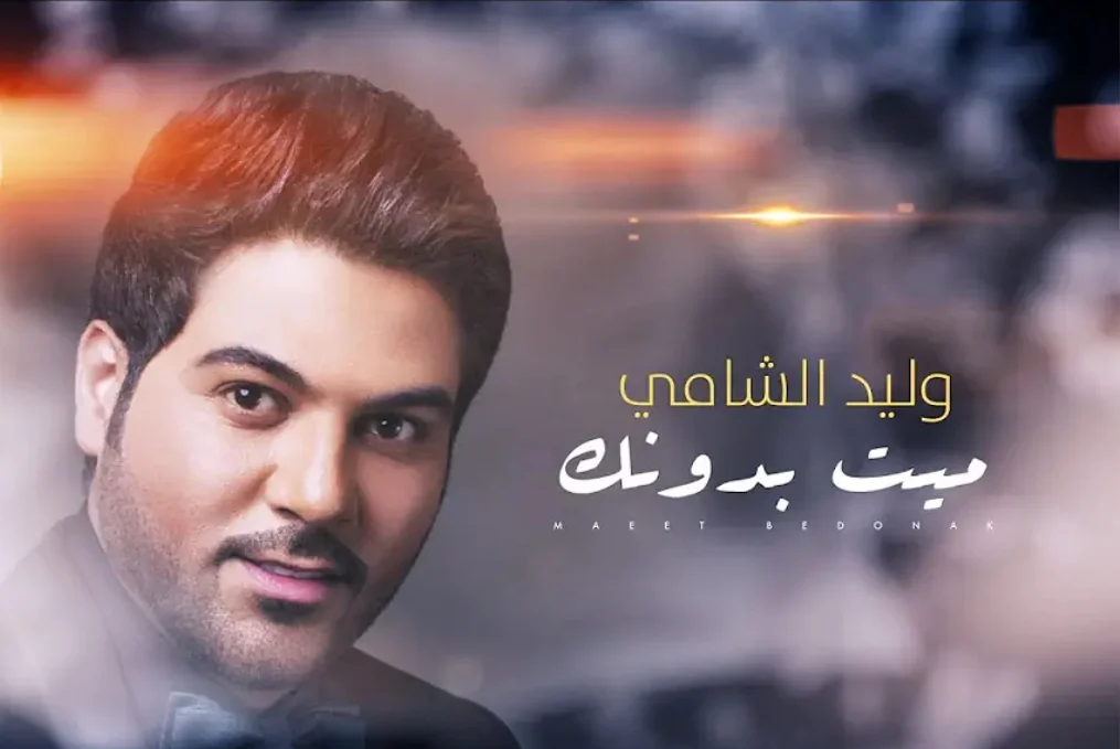 وليد الشامي