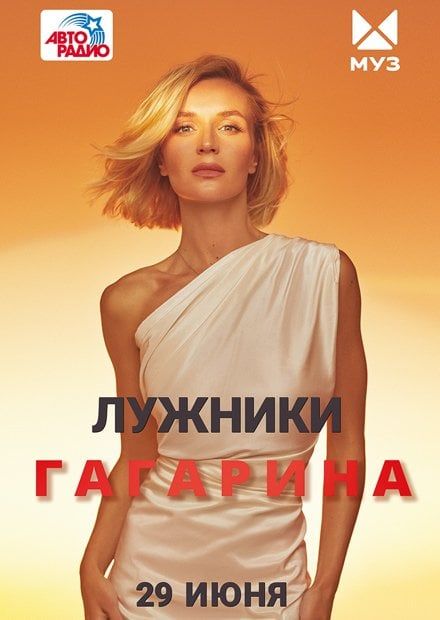 ПОЛИНА ГАГАРИНА