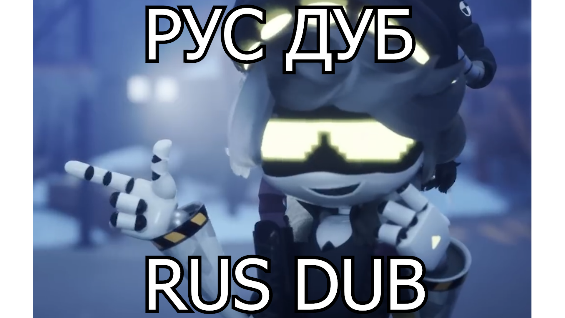 Серийная Модель Н / Serial Designation N РУС/RUS (Дроны-Убийцы / Murder Drones)