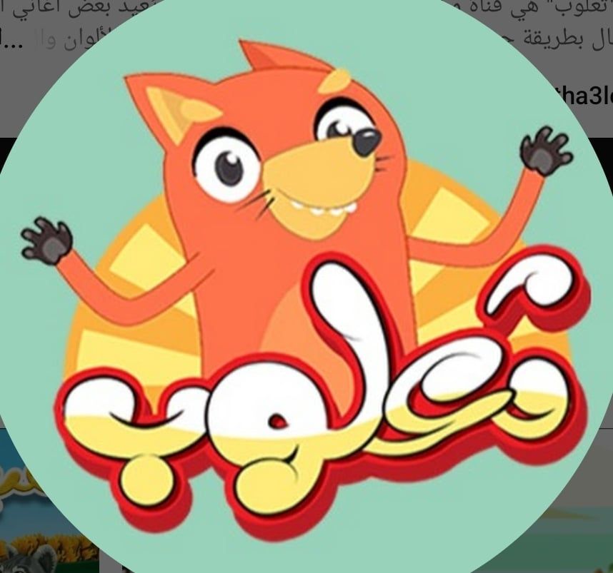 الفنان ثعلوب