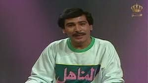 المفتش فصيح من برنامج المناهل