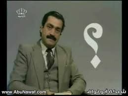 ابو الترقيم من برنامج المناهل