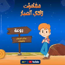 روعة من مغامرات وادي الصبار