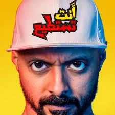 ابو خالد من قناة انت تستطيع