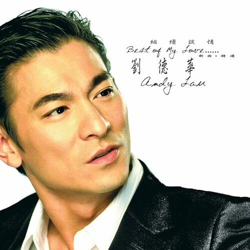 劉德華(Andy Lau)