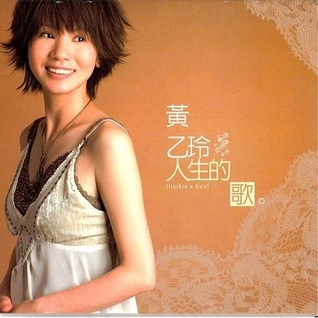 黃乙玲 (Huang Yi-Ling)