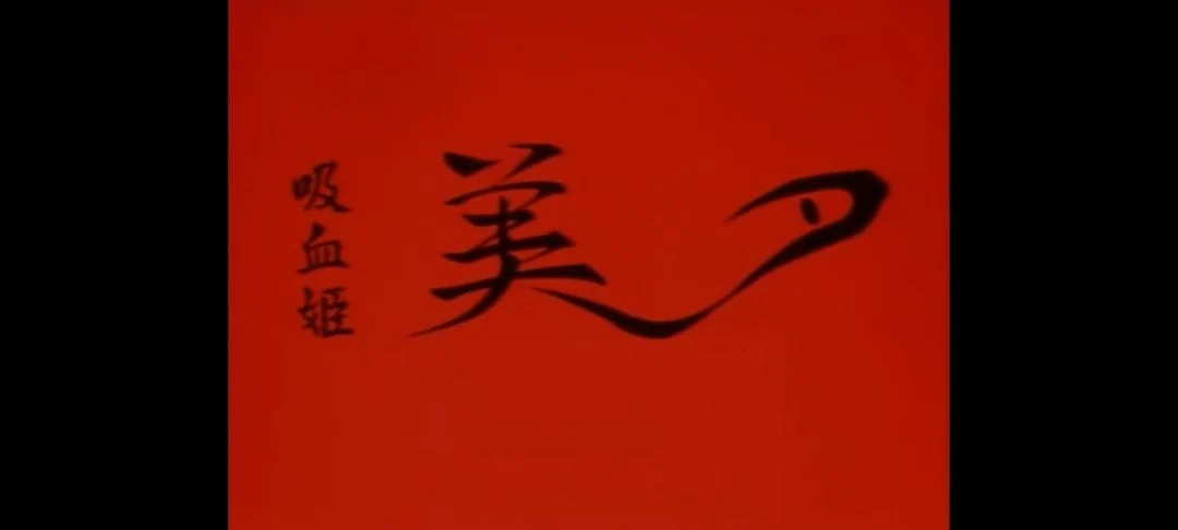 the Narrator for vampire princess miyu Japanese 