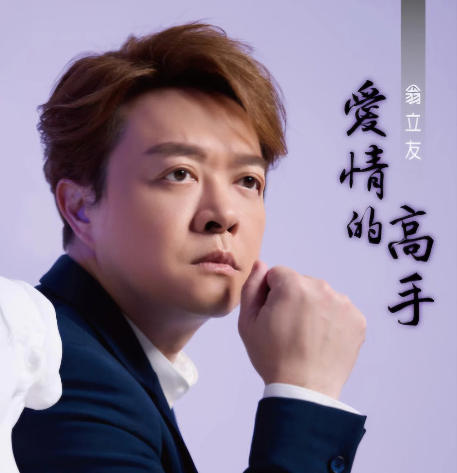 翁立友
