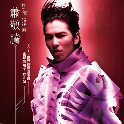 蕭敬騰 (Jam Hsiao)