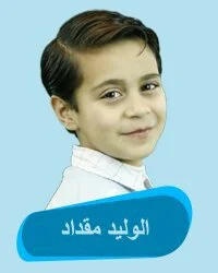 الوليد مقداد